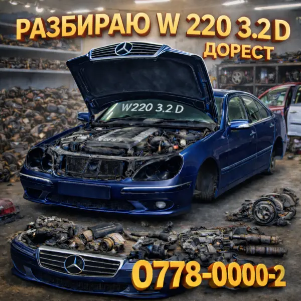 Mercedes-benz W220 3.2 дизель