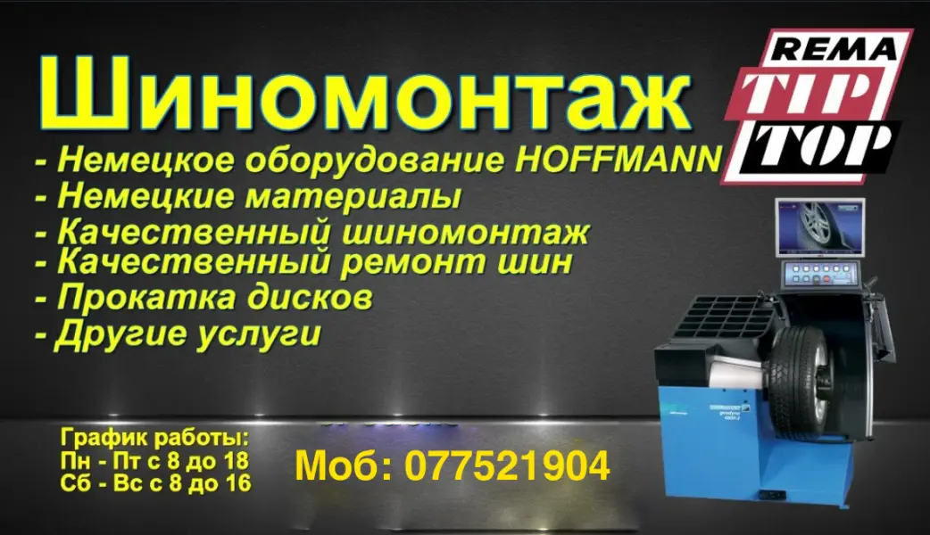 Шиномонтаж г.Бендеры