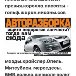 "АВТОЗАПЧАСТИ на ВСЕ МАРКИ НЕДОРОГО"