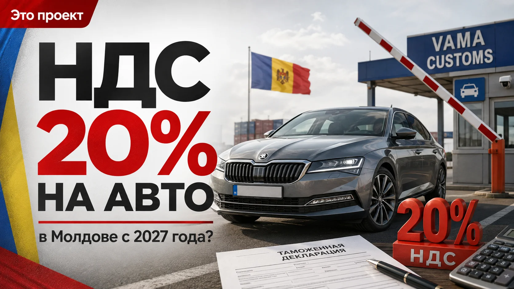НДС 20% на автомобили в Молдове с 2027 года: что изменится для водителей