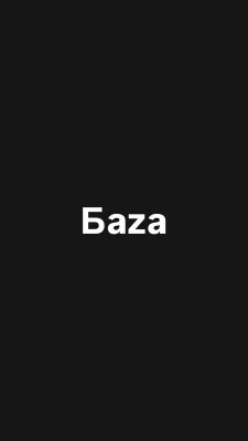 Коля Бaza